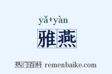 雅燕是什么意思的图片